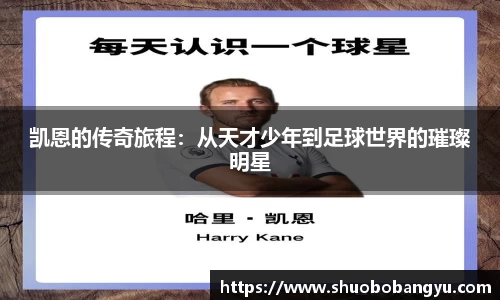 凯恩的传奇旅程：从天才少年到足球世界的璀璨明星