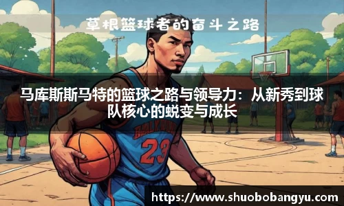 马库斯斯马特的篮球之路与领导力：从新秀到球队核心的蜕变与成长