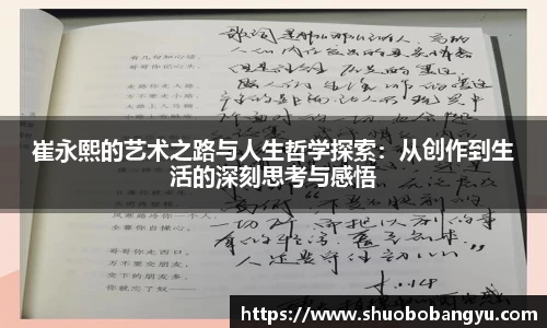崔永熙的艺术之路与人生哲学探索：从创作到生活的深刻思考与感悟