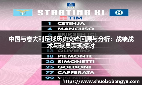 中国与意大利足球历史交锋回顾与分析：战绩战术与球员表现探讨