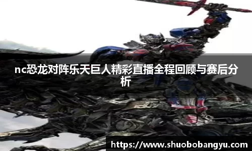 nc恐龙对阵乐天巨人精彩直播全程回顾与赛后分析